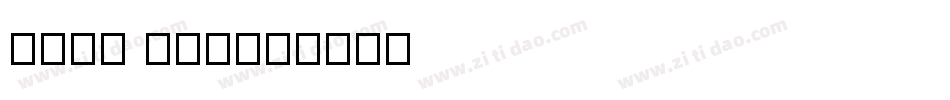 Jean lin字体转换